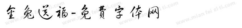金兔送福字体转换