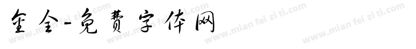 金全字体转换
