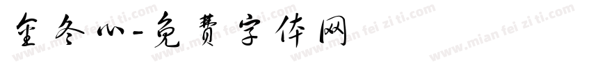 金冬心字体转换