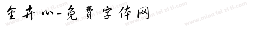 金卉心字体转换