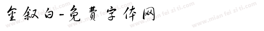金叙白字体转换