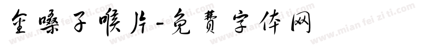 金嗓子喉片字体转换