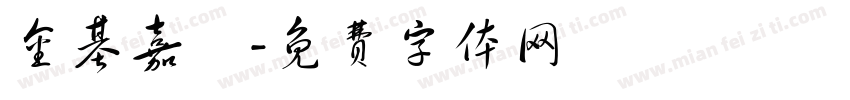 金基嘉玥字体转换