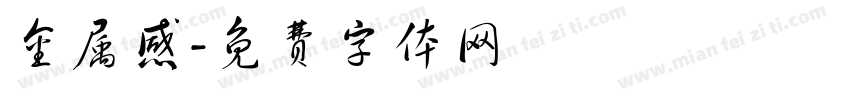 金属感字体转换