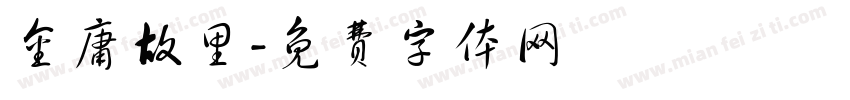 金庸故里字体转换