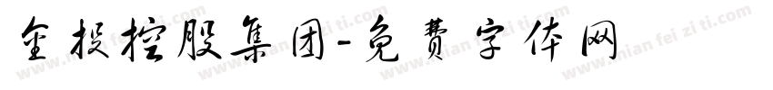 金投控股集团字体转换