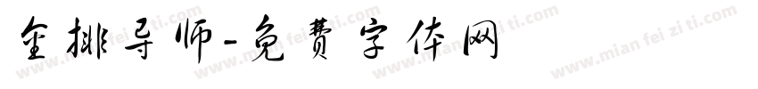 金排导师字体转换