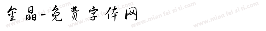 金晶字体转换