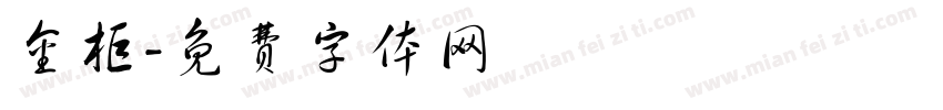 金柜字体转换