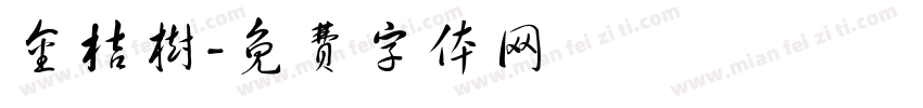 金桔树字体转换