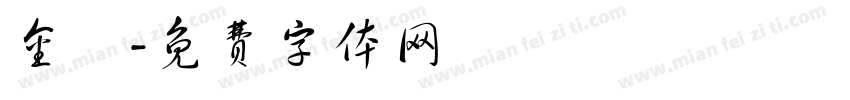 金橋字体转换