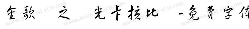 金歌飆之觀光卡拉比賽字体转换