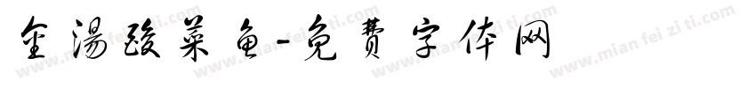 金汤酸菜鱼字体转换