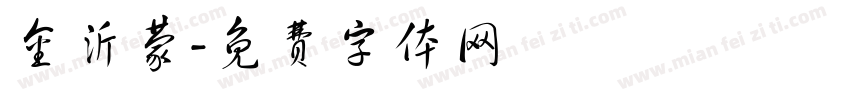 金沂蒙字体转换