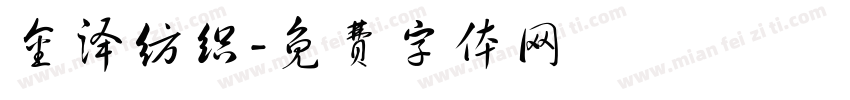 金泽纺织字体转换