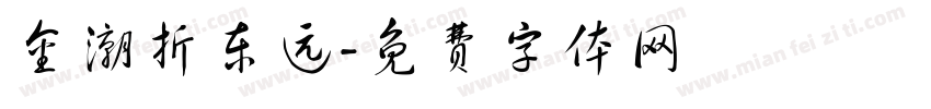 金潮折东远字体转换