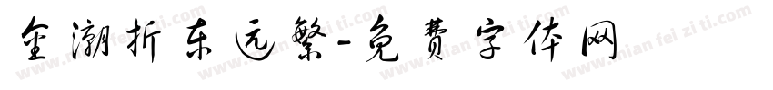 金潮折东远繁字体转换