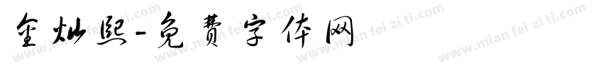 金灿熙字体转换