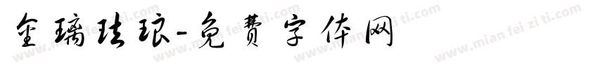 金璃珐琅字体转换