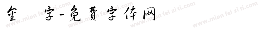 金畫字字体转换
