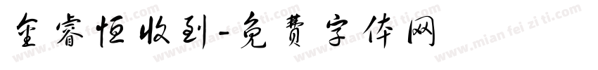 金睿恒收到字体转换