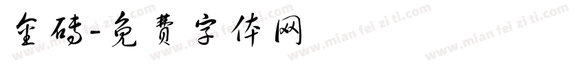 金砖字体转换