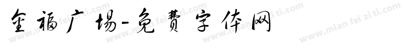 金福广场字体转换