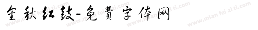 金秋红鼓字体转换