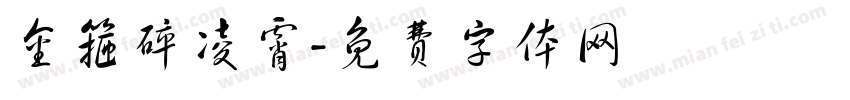 金箍碎凌霄字体转换