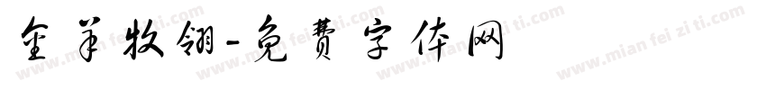 金羊牧翎字体转换