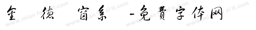 金萊德門窗系統字体转换