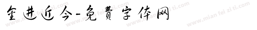 金进近今字体转换