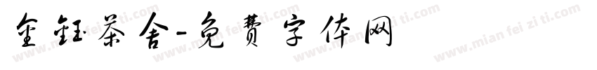 金钰茶舍字体转换