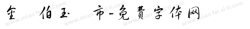 金門伯玉門市字体转换