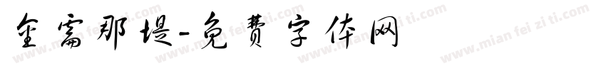 金需那堤字体转换