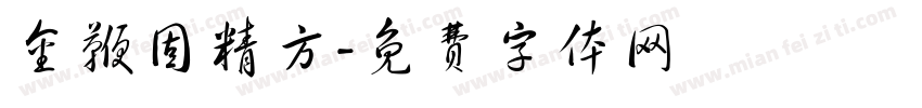 金鞭固精方字体转换