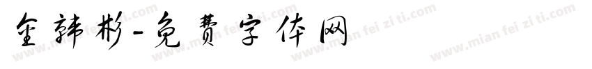 金韩彬字体转换