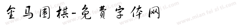 金马围棋字体转换