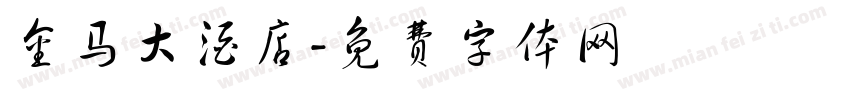 金马大酒店字体转换