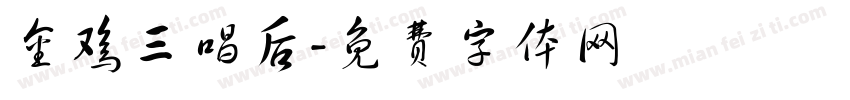 金鸡三唱后字体转换