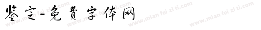 鉴定字体转换