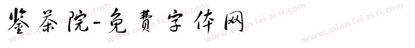 鉴茶院字体转换