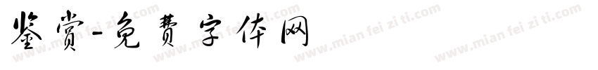 鉴赏字体转换