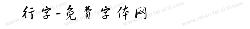 銀行字字体转换