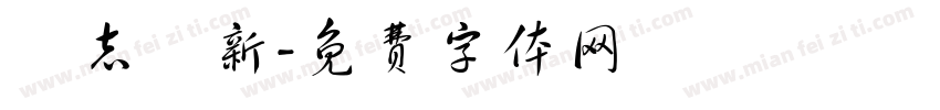 銳志圖新字体转换