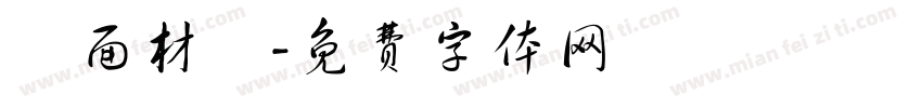 鋪面材質字体转换