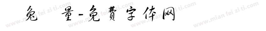 錢兔無量字体转换