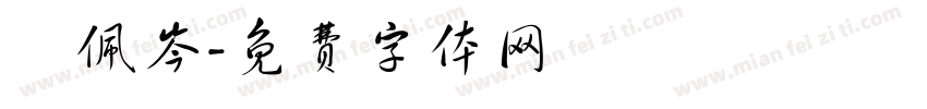鍾佩岑字体转换