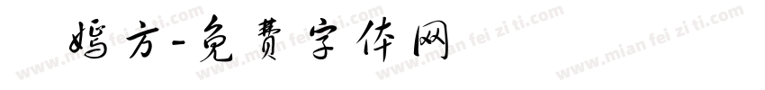 鍾嫣方字体转换