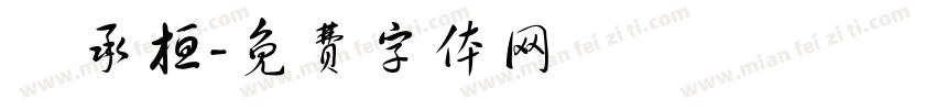 鍾承桓字体转换